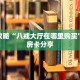 秒懂房卡“贝塔大厅房卡购买”房卡获取方式