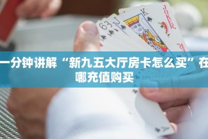 必备教程“金猪大厅正版微信金花房卡充值”获取房卡方式