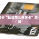 秒懂房卡“仙境怎么开房卡”房卡多少钱