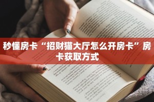 【教程经验】“微信平台牛牛拼十从哪买房卡”大厅自建房模式!
