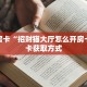 【教程经验】“微信平台牛牛拼十从哪买房卡”大厅自建房模式!