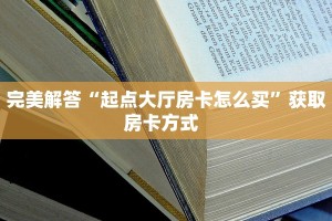 6秒盘点""老神兽大厅链接牛牛房卡""充值方式"分享房卡给大家