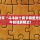 三秒盘点""好运众娱牛牛房卡充值""怎么购买房卡‘获取大厅链接