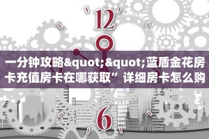 一分钟攻略""蓝盾金花房卡充值房卡在哪获取”详细房卡怎么购买