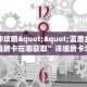 一分钟攻略“星狗揽月大厅怎么购买房卡”金花自建房模式!
