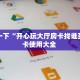 分享一下“开心玩大厅房卡找谁买”房卡使用大全 