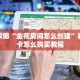 必看攻略“金花房间怎么创建”获取房卡怎么购买教程