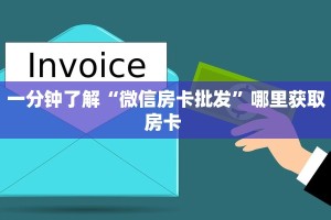 一分钟了解“微信房卡批发”哪里获取房卡 