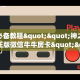 玩家必备教程""神之娱乐大厅正版微信牛牛房卡""怎么弄房卡"详细