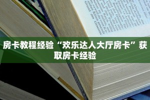 房卡教程经验“欢乐达人大厅房卡”获取房卡经验