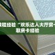 房卡教程经验“欢乐达人大厅房卡”获取房卡经验