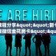 秒懂百科""新众乐牛牛房卡充值”房卡链接找谁买