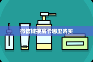 6秒盘点""新道游大厅房卡链接/微信天道大厅”详细房卡怎么购买