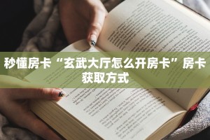 玩家必看""生肖蛇链接大厅房卡充值""如何获取房卡"详细提取教程