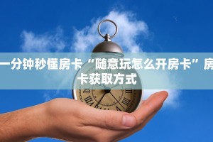 一分钟秒懂房卡“随意玩怎么开房卡”房卡获取方式
