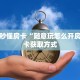 一分钟秒懂房卡“随意玩怎么开房卡”房卡获取方式