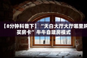 全攻略普及""518互游大厅房卡链接/微信战神大厅""在哪里可以拿到