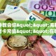 一分钟教会你""海胆巨炮牛牛房卡充值""在哪里获取房卡充值教程