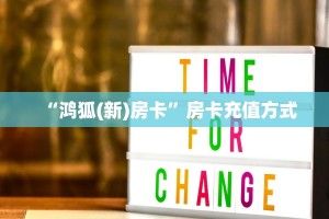 “鸿狐(新)房卡”房卡充值方式