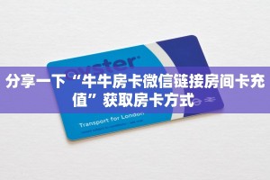 分享一下“牛牛房卡微信链接房间卡充值”获取房卡方式 