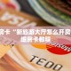 一分钟了解“卡农房卡在哪买”房卡哪里购买充值
