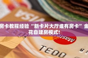 一分钟了解""新佳人微信金花链接房卡充值充值”获取房卡怎么购买