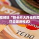 一分钟了解""新佳人微信金花链接房卡充值充值”获取房卡怎么购买