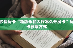 房卡教程经验“秋游大厅房卡”获取房卡经验