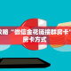 玩家攻略“微信金花链接群房卡”获取房卡方式 