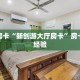 秒懂房卡“新创游大厅房卡”房卡购买经验