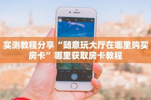 玩家分享""微信金花房间神牛房卡充值”获取房卡怎么购买教程