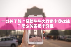 三秒盘点""皇豪牛牛房卡充值”详细房卡教程