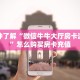 三秒盘点""皇豪牛牛房卡充值”详细房卡教程