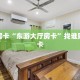 秒懂房卡“东游大厅房卡”找谁购买房卡