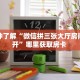 今日科普""红火大厅链接金花房卡""购买渠道"分享房卡给大家