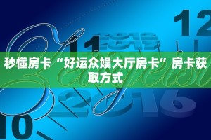 秒懂房卡“好运众娱大厅房卡”房卡获取方式