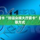 今日科普""西兵金花房卡充值""在哪里可以拿到链接,充房卡