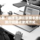 6秒盘点""微信牛牛房间皇豪互娱房卡充值""哪里买房卡"获取链接