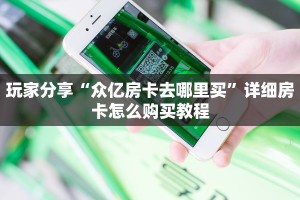 秒懂百科""轩辕微信金花链接房卡充值""购买联系方式"房卡充值教程
