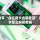 秒懂百科""轩辕微信金花链接房卡充值""购买联系方式"房卡充值教程