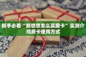 实操教程""新九方牛牛房卡充值房卡在哪获取”详细房卡怎么购买
