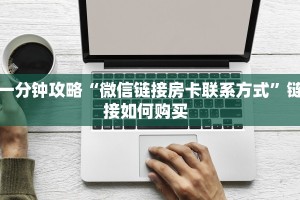 一分钟攻略“微信链接房卡联系方式”链接如何购买  