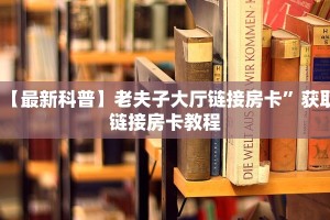 玩家攻略“新荣耀大厅牛牛房卡”房卡总部批发