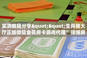 实操教程""闲游大厅链接牛牛房卡""如何获取房卡"详细提取教程