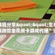 实测教程分享""生肖猪大厅正版微信金花房卡游戏代理”详细房卡
