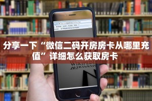 玩家必备教程""天启金花房卡充值""房卡购买方法”获取教程房卡