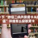 玩家必备教程""天启金花房卡充值""房卡购买方法”获取教程房卡