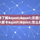 三秒盘点""龙珠大厅正版微信牛牛房卡房卡在哪获取”详细房卡怎么