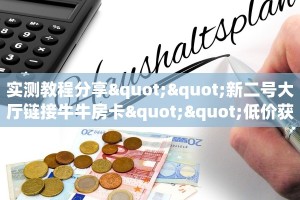 新手必看“开心平台微信金花房卡 ”怎么充值购买