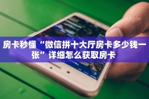 秒懂房卡“星驰娱乐大厅房卡购买”房卡获取方式
